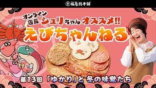 えびちゃんねる　第13回 「ゆかり」と冬の味覚たち