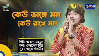 Keu Vange Mon Keu Rakhe Mon | কেউ ভাঙ্গে মন কেউ রাখে মন | Folk Song | Akash Mahmud | Global Folk