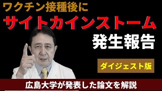 ワクチン接種後にサイトカインストーム4例発症報告。広島大の論文を解説【ダイジェスト版】／犬房春彦（ルイ・パストゥール医学研究センター／医師・医学博士）