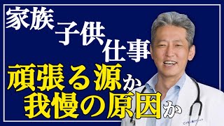 我慢ばかりでつまらない人生「家族がいるから〇〇できない」なんて言ってる人へ（字幕あり）