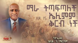 ፕሮፌሰር  ዝናቡ  ገ/ ማርያም| ማራ ትጣፍጣለች ኤሊምም ቅርብ ነች | ዘጸ 15:19-2