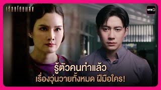 รู้ตัวคนทำแล้ว เรื่องวุ่นวายทั้งหมด ฝีมือใคร! | Highlight เรือนโชนแสง EP5 | oneD