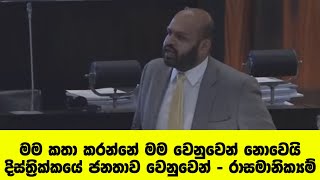 මම කතා කරන්නේ මම වෙනුවෙන් නොවෙයි දිස්ත්‍රික්කයේ ජනතාව වෙනුවෙන් -  රාසමානික්‍යම්