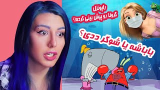 I Will Ruin Your Childhood! 🤯😲 گند زدم به خاطرات کودکی همه