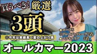 【オールカマー2023】今年も波乱の可能性◎夏の上がり馬から!!