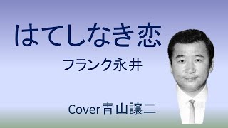 「はてしなき恋」フランク永井　cover青山譲二