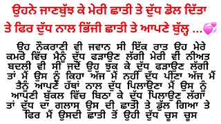 ਉਸ ਜੁਆਨ ਕੁੜੀ ਦੀ ਦੁੱਧ ਨਾਲ ਭਿੱਜੀ ਛਾਤੀ ਨੇ ਤਾਂ ਮੇਰਾ ਪੂਰਾ ਖੜਾ 💞emotionalPunjabistory @gkpunjabikahaniya