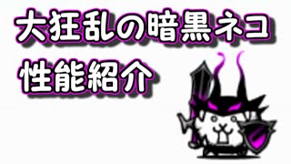 大狂乱の暗黒ネコ　性能紹介　にゃんこ大戦争