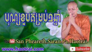 បុណ្យ​ខួប​១ឆ្នាំ​ - លោកគ្រូ​ សាន​ ភារ៉េត​ - San Pheareth