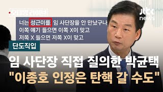 [단도직입] 이종호 녹취록에 \