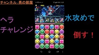 【パズドラ】ヘライース降臨を覚醒ラクシュミーで攻略！！【ヘラチャレンジ】