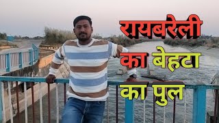 रायबरेली बेहटा पुल || Raebareli Behta pull || #raebareli #behatapull