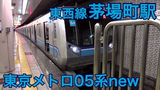 東京メトロ 東西線 茅場町駅 中野行き 05系電車の発着