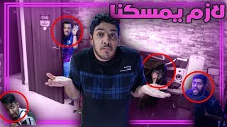 تحدي الاختباء في الفيلا  🤫🕵️‍♂️ !!