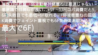 強足刀中昇龍→弱波動拳持続重ねは最速じゃない事意識で目押しが良い、+9F～13F(コパ消費だと5,6F)失敗目でも最低+6F取れる。(弱波衝重ねの屈弱K消費でフェイント重視だと最大で6F