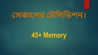 সেকালের টেলিভিশন