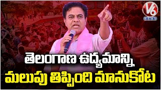 BRS Maha Dharna At Manukota  | KTR  | Mahabubabad District  | V6 News