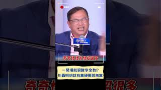 一開場就狠酸李全教!? 川轟明明就有黨硬要說無黨｜20231212｜#shorts