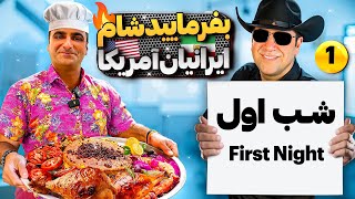 بفرمایید شام،گروه چهارم،شب اول