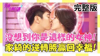 男神女神在身邊 20181101 沒想到你是這樣的女神！獨立堅強的家綺將人生逆轉勝，贏回幸福？ (EP21) 白家綺