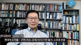 (80) 대기업경영의 정신_한국 공교육의 문제 – 인성교육에 대하여