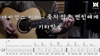 331.데이먼스 이어 (Damons year) - 죽지 않은 연인에게 (Guitar Tab)