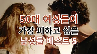 50대 여성분들이 가장 피하고 싶은 남성 유형 베스트 5ㅣ피해사례 제시