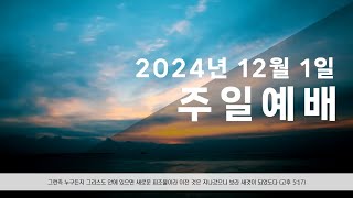 2024년 12월 1일 주일예배, 김현철 목사, 누가복음 3:1-6 주의 길을 준비하라