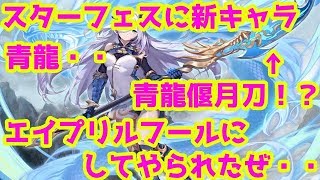 【ヴァルコネ】エイプリルフールにやられた！！スターフェス開催からのビフレスト。。ユグドラマッチ！？【アプデの話】