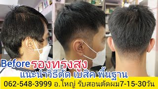 รองทรงสูง ทุยสูง แนะนำวิธีตัดแบบธรรมชาติ นวลกลืน 0819856234อ.ใหญ่ รับสอนตัดผมชาย หลักสูตรเร่งด่วน!