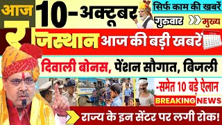 Today Breaking News ! आज राजस्थान 10 October की बड़ी खबरें Top@25 BREAKING NEWS | Rajsthan, modi