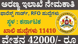 11410 Forest department recruitment 2022 | ಅರಣ್ಯ ಇಲಾಖೆ ನೇಮಕಾತಿ 2022 |