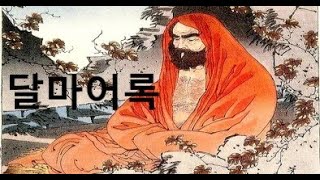 달마 10. 중도론. 열반은 텅 빈 마음이다.