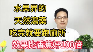 它是水果界的天然瀉藥，吃完就要跑廁所。潤腸通便，治療便秘，通便效果比香蕉好100倍