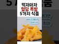 먹자마자 혈당 폭발하는 5가지 식품