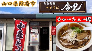 『中華そば　今里』チャーシュー麺！山口県防府市【ランチ】