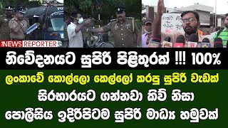 ලංකාවේ කොල්ලො කෙල්ලො කරපු සුපිරි වැඩක් - පොලීසිය ඉදිරිපිටම සුපිරි මාධ්‍ය හමුව