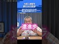 大陸「三線城市」都比台北發達！ shorts @funseetw