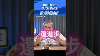 大陸「三線城市」都比台北發達！#shorts @funseeTW