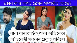 ৰাধা ধাৰাবাহিকৰ অভিনেতা অভিনেত্ৰীসকলৰ প্ৰেমিক প্ৰেমিকা সকল চাও আহক | Radha Assamese serial Couple