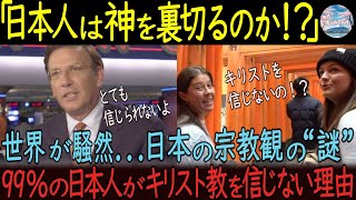 【海外の反応】「日本人、何を考えてるんだ!?」キリスト教を拒絶した国の真実…外国人が知り絶句した“日本の選択”とは？