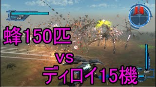 【改造】蜂150匹vsディロイ15機【地球防衛軍5】