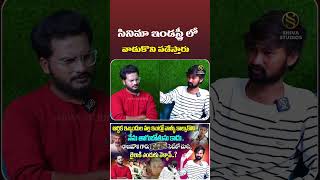 సినిమా ఇండస్ట్రీ లో వాడుకొని పడేస్తారు #vikramarkuduchildartist #shorts #shivastudios