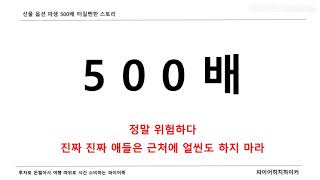 선물 옵션 오백배 500배 터질뻔한 스토리 - 얘들은 근처에 얼씬도 하지 마라