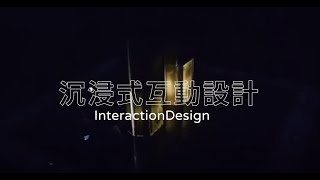 沉浸式互動設計課程 簡介(無音樂)