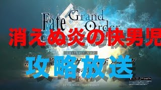 【FGO】2部2章開幕！！ゲッテルデメルング攻略！！※詳しくは概要欄