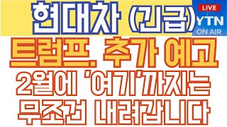 현대차 기아 주가전망 - 긴급 속보) 트럼프, 추가 예고! 2월에 '여기'까지는 무조건 내려갑니다!