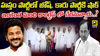 హస్తం పార్టీలో జోష్‌.. కారు పార్టీకి షాక్ ఇంకెంత మంది కాంగ్రెస్ లో చేరనున్నారు..? | Brs Vs Congress