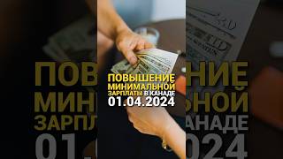 Повышение минимальной зарплаты в Канаде 01.04.24