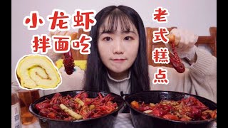 麻辣小龙虾vs十三香  小龙虾拌面 老式糕点 虎皮卷 布丁蛋糕 核桃糯米糕